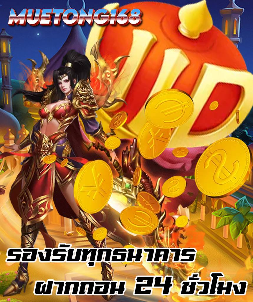 muetong168 ไม่มีขั้นต่ำ